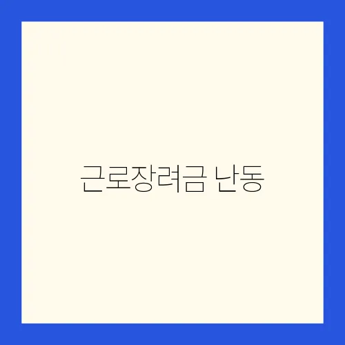 근로장려금 난동