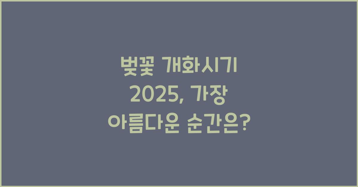 벚꽃 개화시기 2025