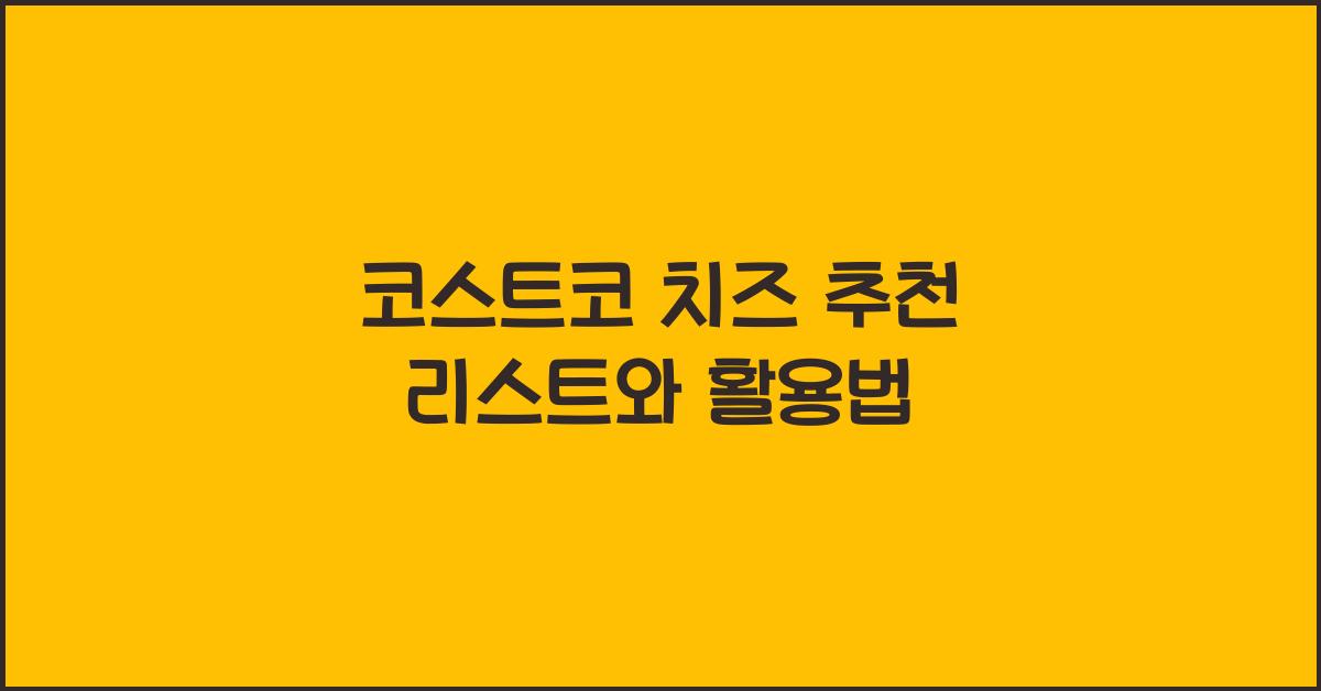 코스트코 치즈