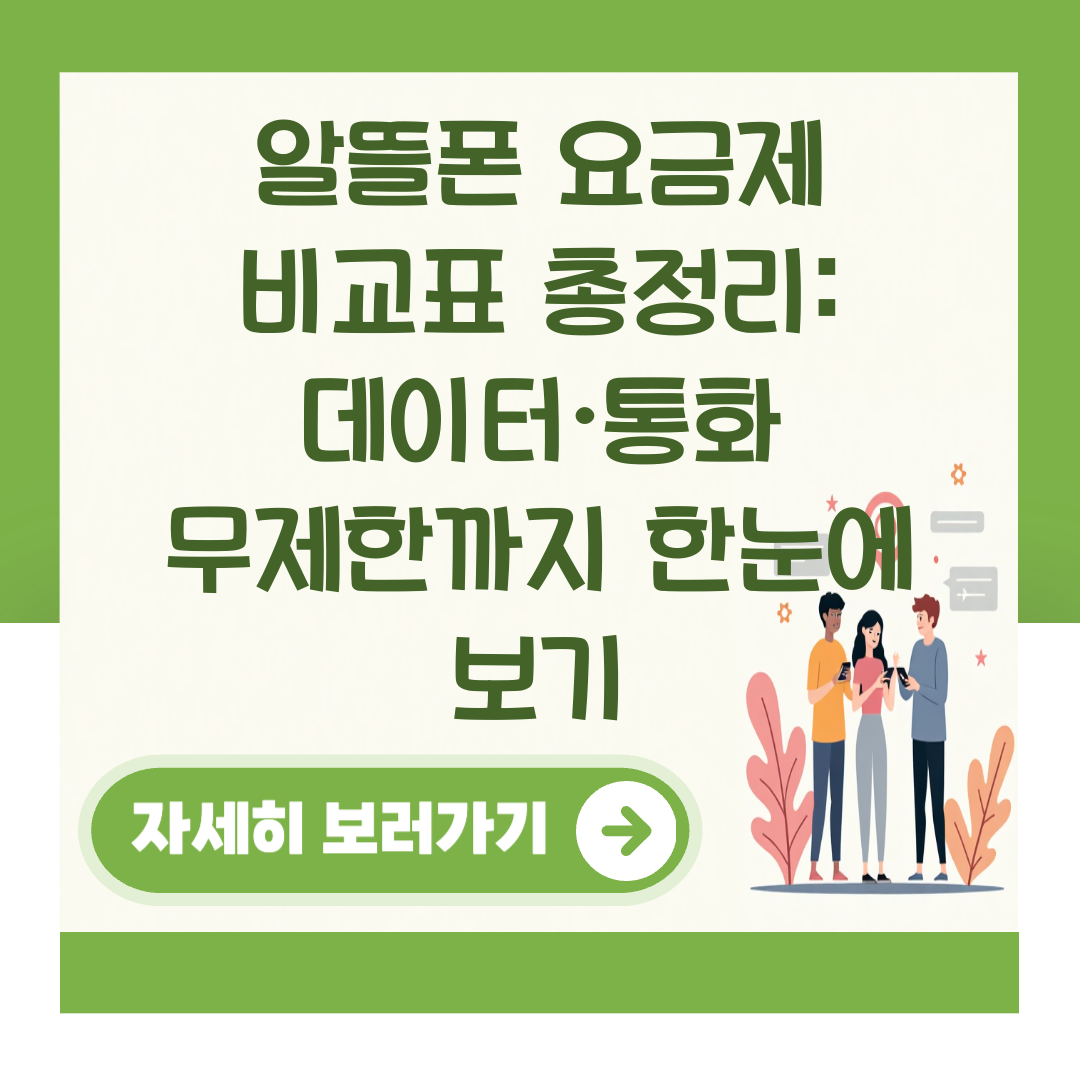 알뜰폰 요금제 비교표 총정리: 데이터·통화 무제한까지 한눈에 보기 대표 이미지