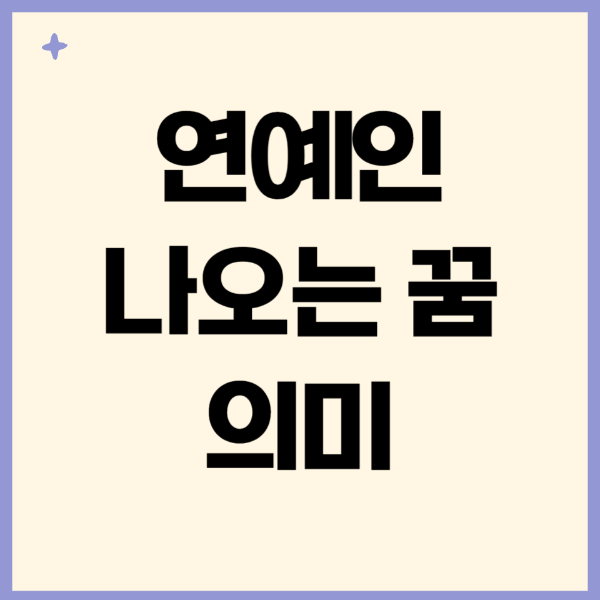 연예인-나오는-꿈