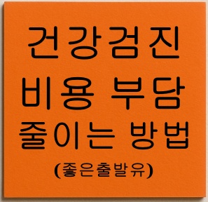 건강검진 비용 부담, 이렇게 줄인다