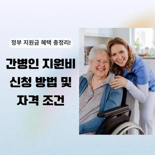 간병인 지원비