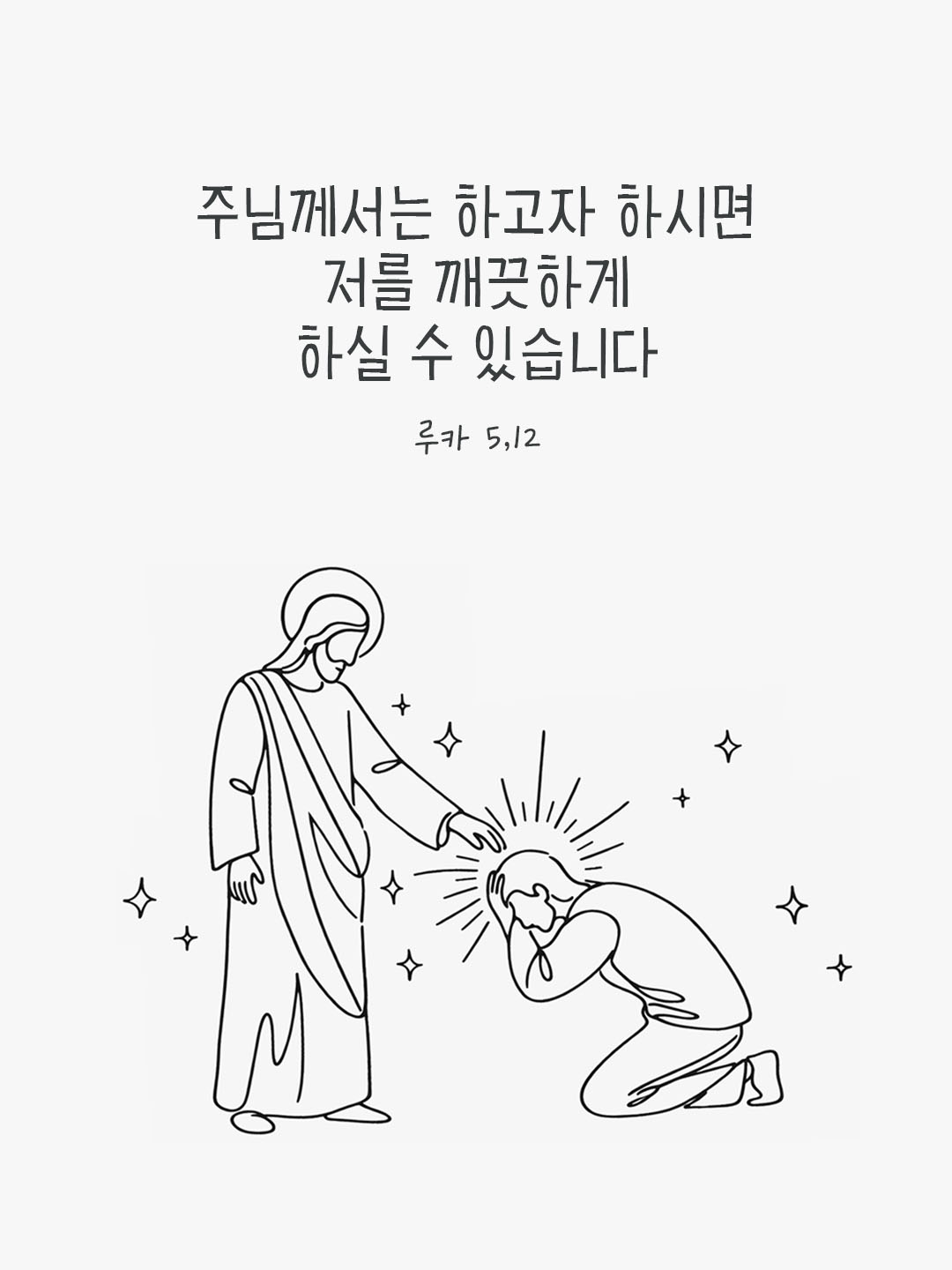 주님께서는 하고자 하시면 저를 깨끗하게 하실 수 있습니다. 루카복음 5장 12절 피어나네 오늘 말씀카드 성경구절 이미지