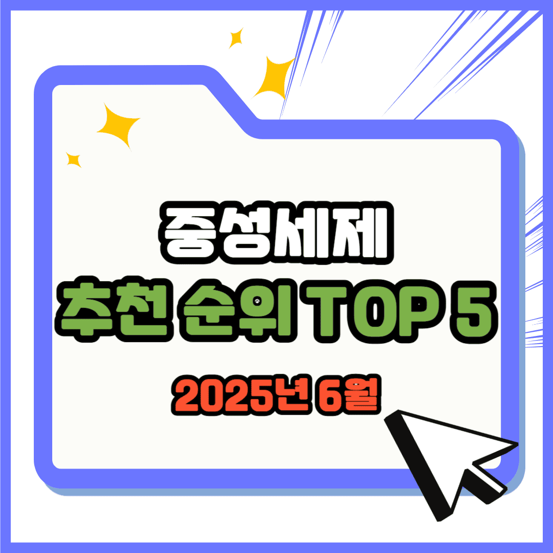 중성세제 추천 순위 TOP 5(25년 6월) - 네이버, 쿠팡 인기 판매 랭킹 분석