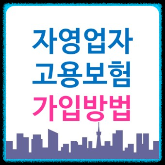 자영업자 고용보험가입, 지원사업, 실업급여 수령