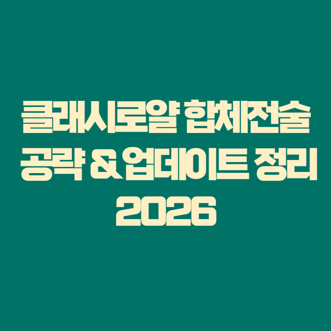 클래시로얄 합체전술 공략 &amp; 업데이트 정리 2025
