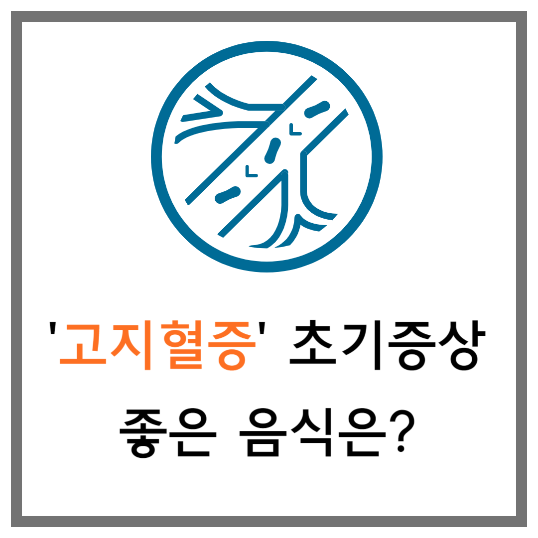 고지혈증 초기증상&#44; 좋은 음식