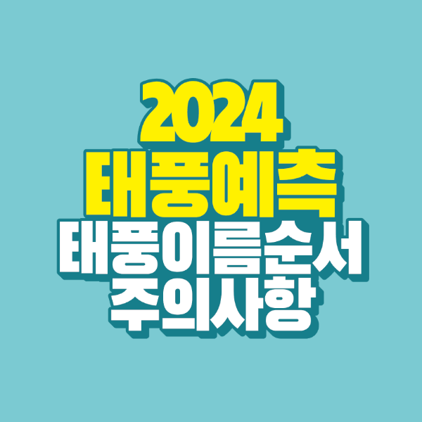썸네일-2024-태풍-예측-이름-순서-주의사항