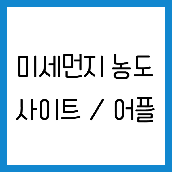 오늘 미세먼지 농도