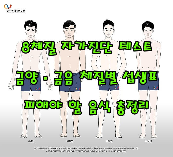 8체질 자가진단 테스트 해봤더니 충격적인 결과|금양·금음 체질별 섭생표, 피해야 할 음식 총정리