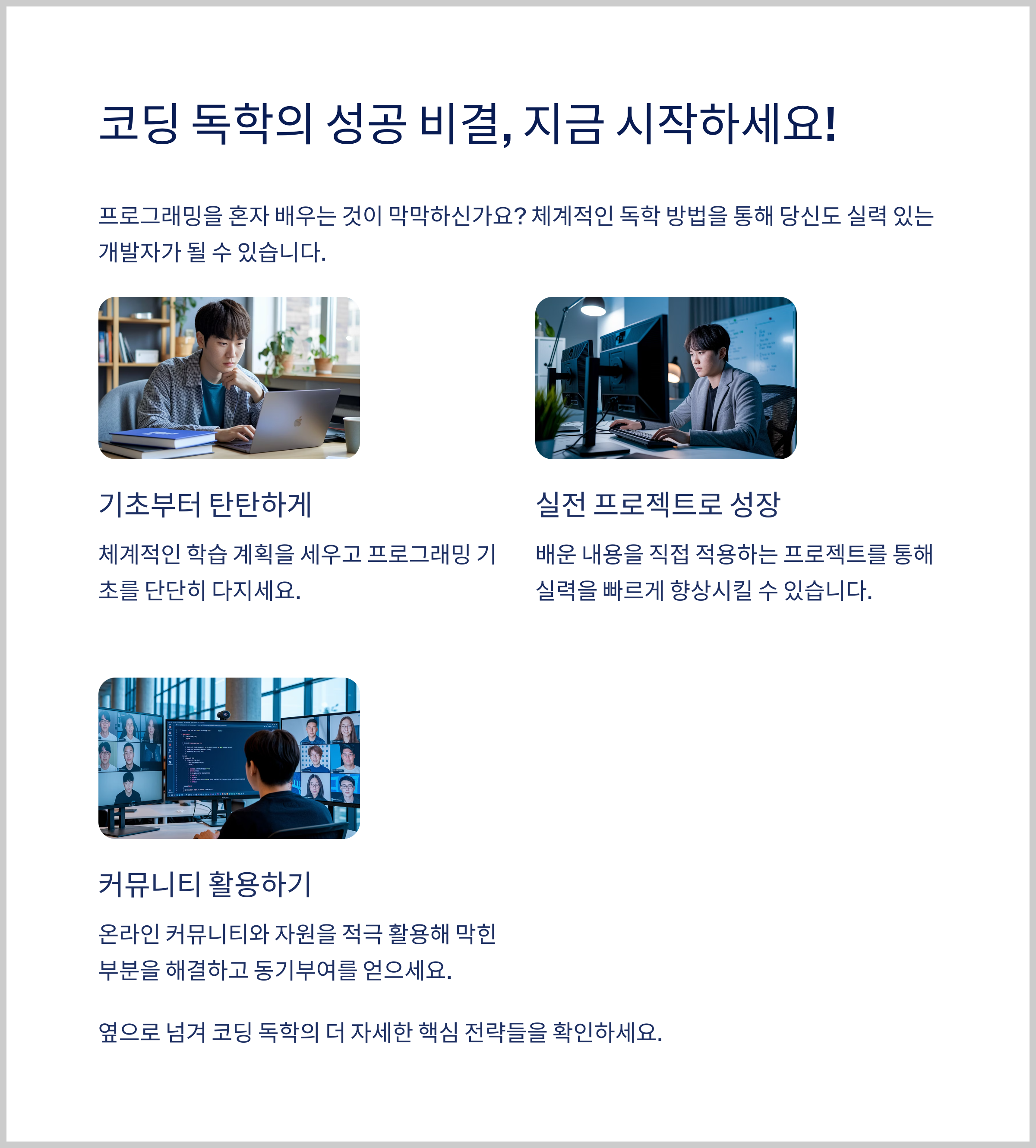 코딩 독학의 성공 비결, 지금 시작하세요!