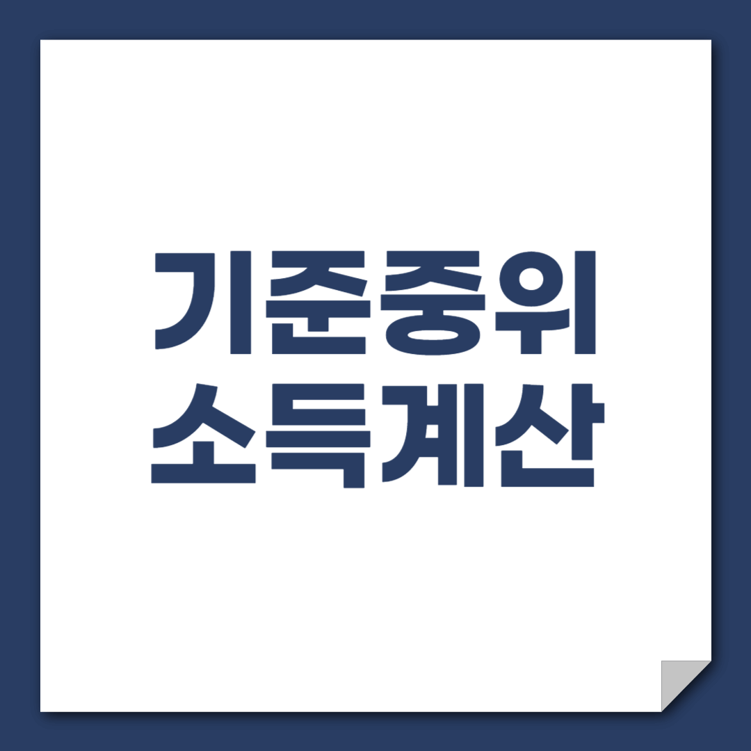 기준중위소득 계산