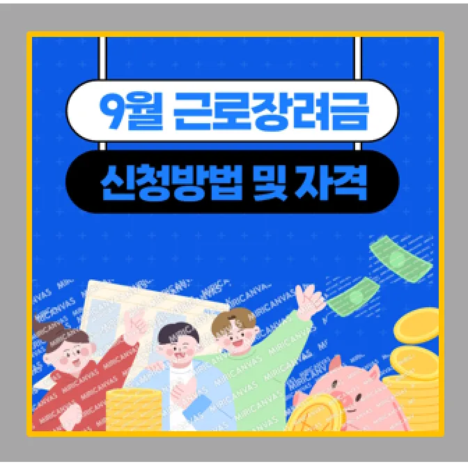 9월 상반기 근로장려금 신청자격 및 신청방법