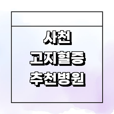 사천시 대상포진