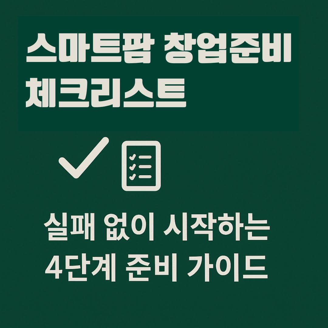 스마트팜 창업준비 체크리스트