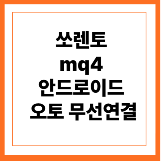 쏘렌토 mq4 안드로이드 오토 무선연결
