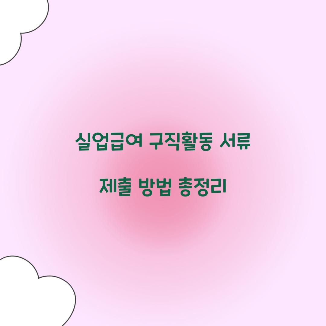 실업급여 구직활동 서류
