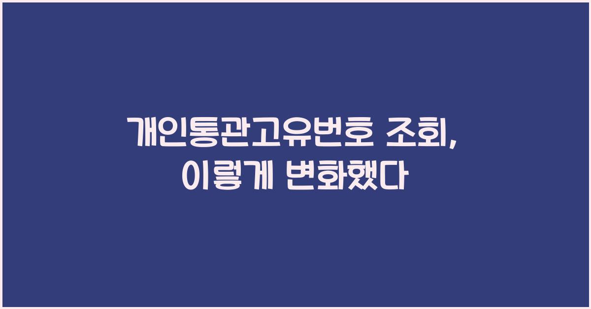 개인통관고유번호 조회