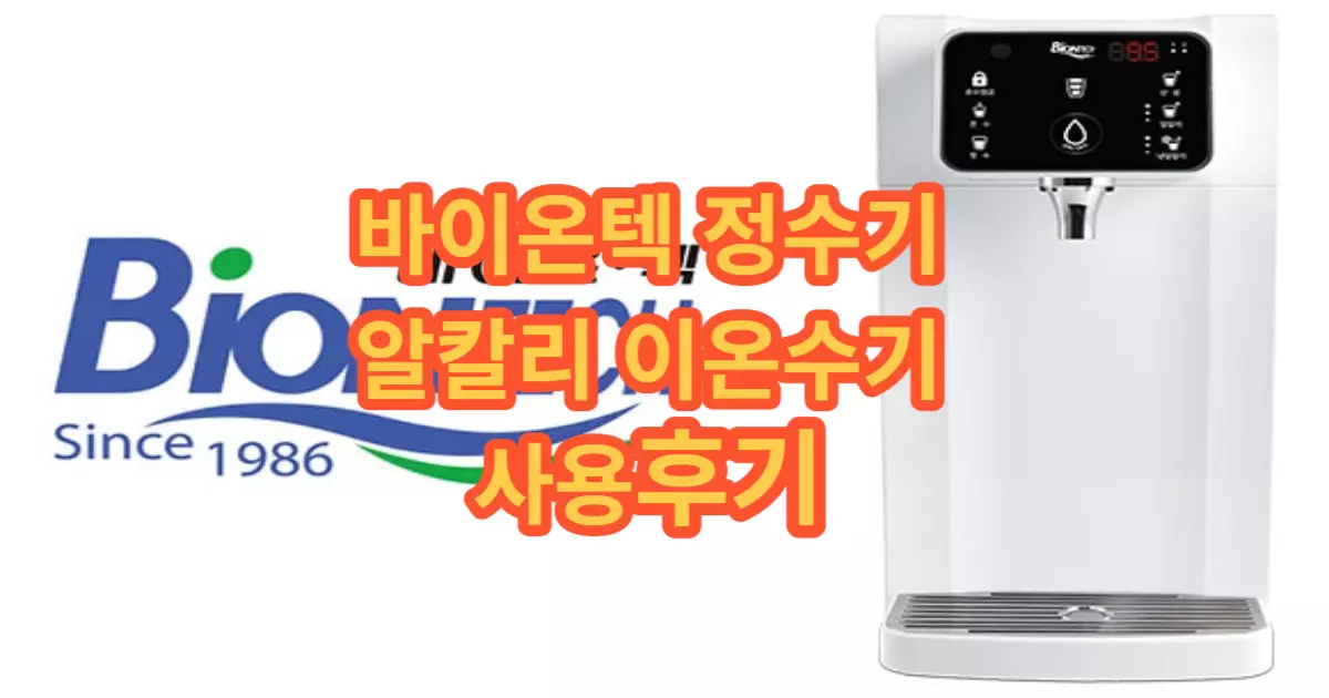 바이온텍 정수기 알칼리 이온수 사용후기 썸네일