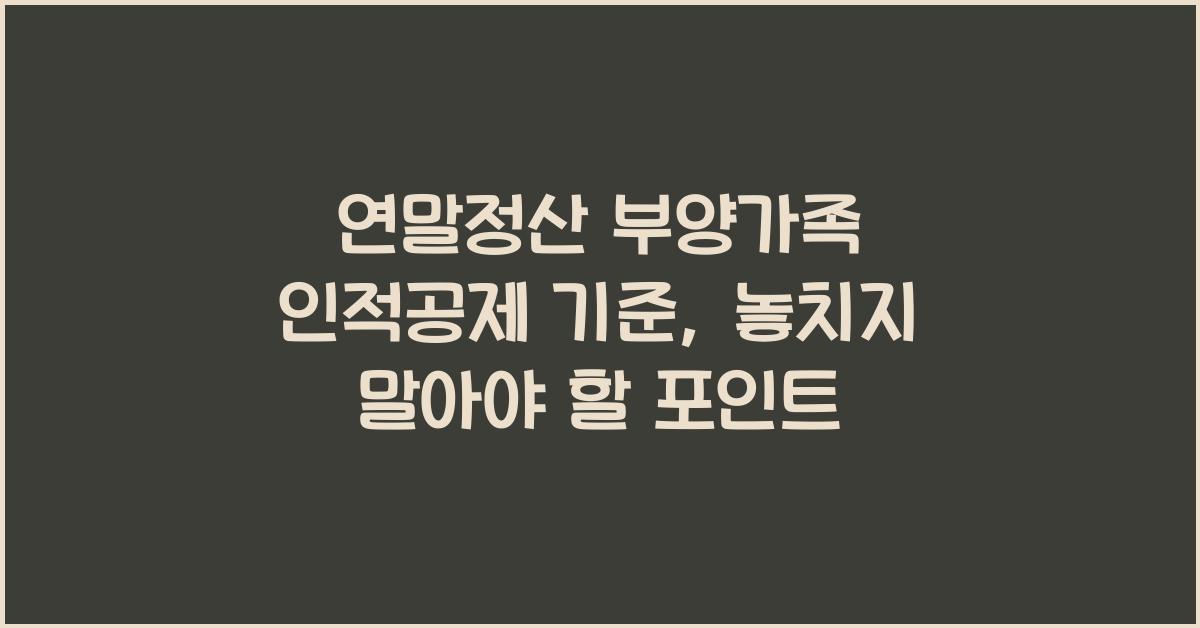 연말정산 부양가족 인적공제 기준