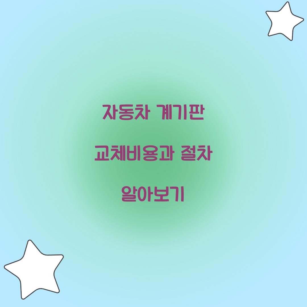 자동차 계기판 교체비용