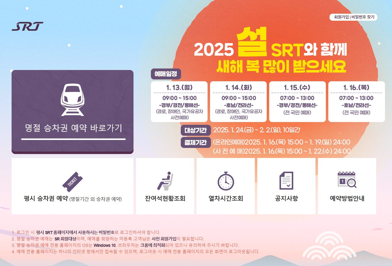 SRT 설 기차표 예매