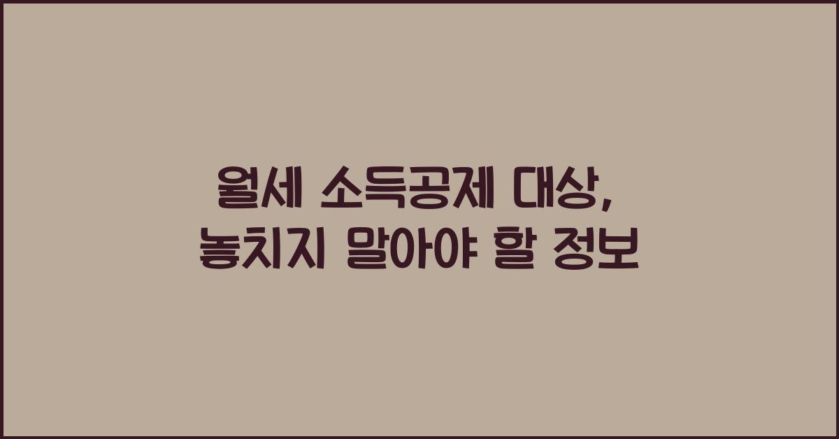 월세 소득공제 대상