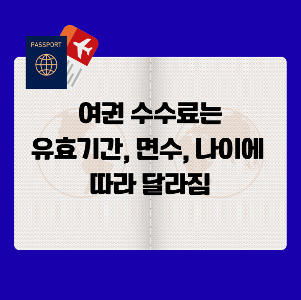 여권 발급 비용 및 수수료