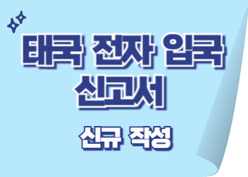 태국 전자 입국신고서(TDAC) 제출 대상 및 신고 방법