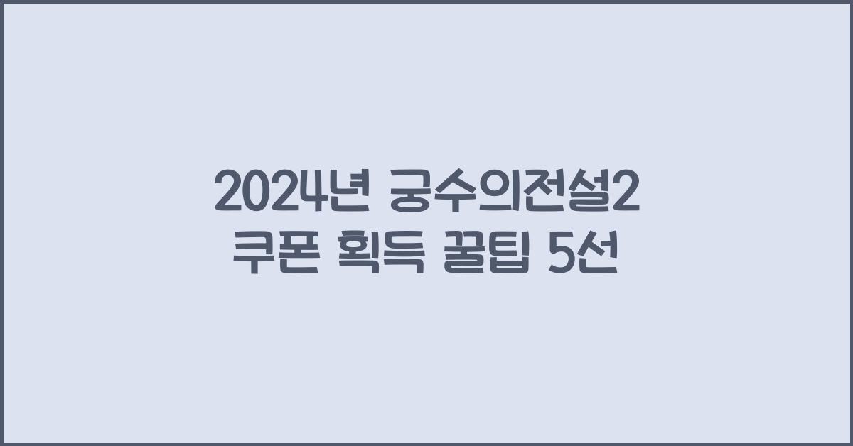 궁수의전설2 쿠폰