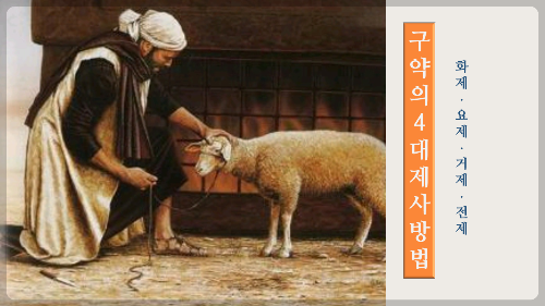 구약의 제사법 네 가지 설명 표지 그림