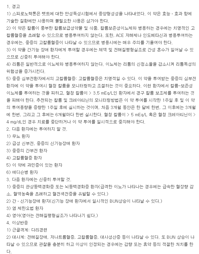 구주스피로닥톤정-복용-주의사항