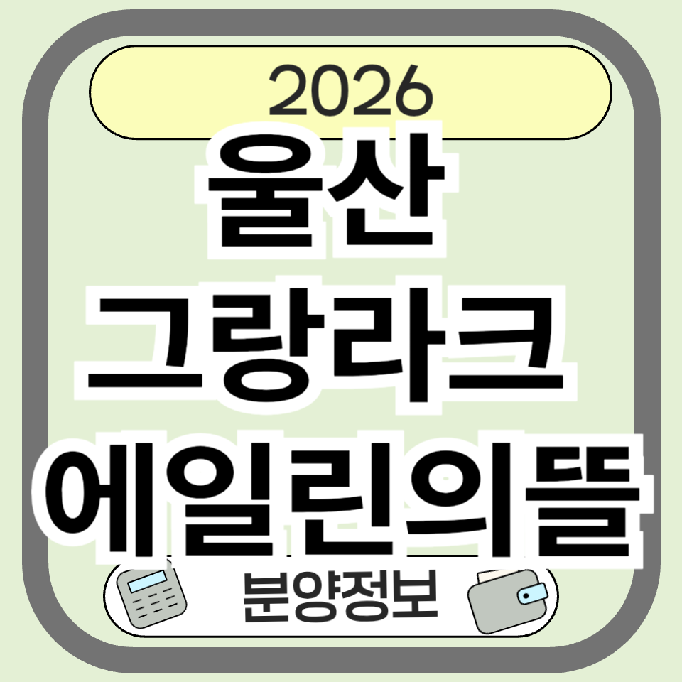 울산 그랑라크 에일린의뜰 분양&middot;청약 총정리｜1,521세대 야음동 대단지