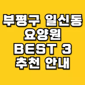 부평구-일신동-요양원