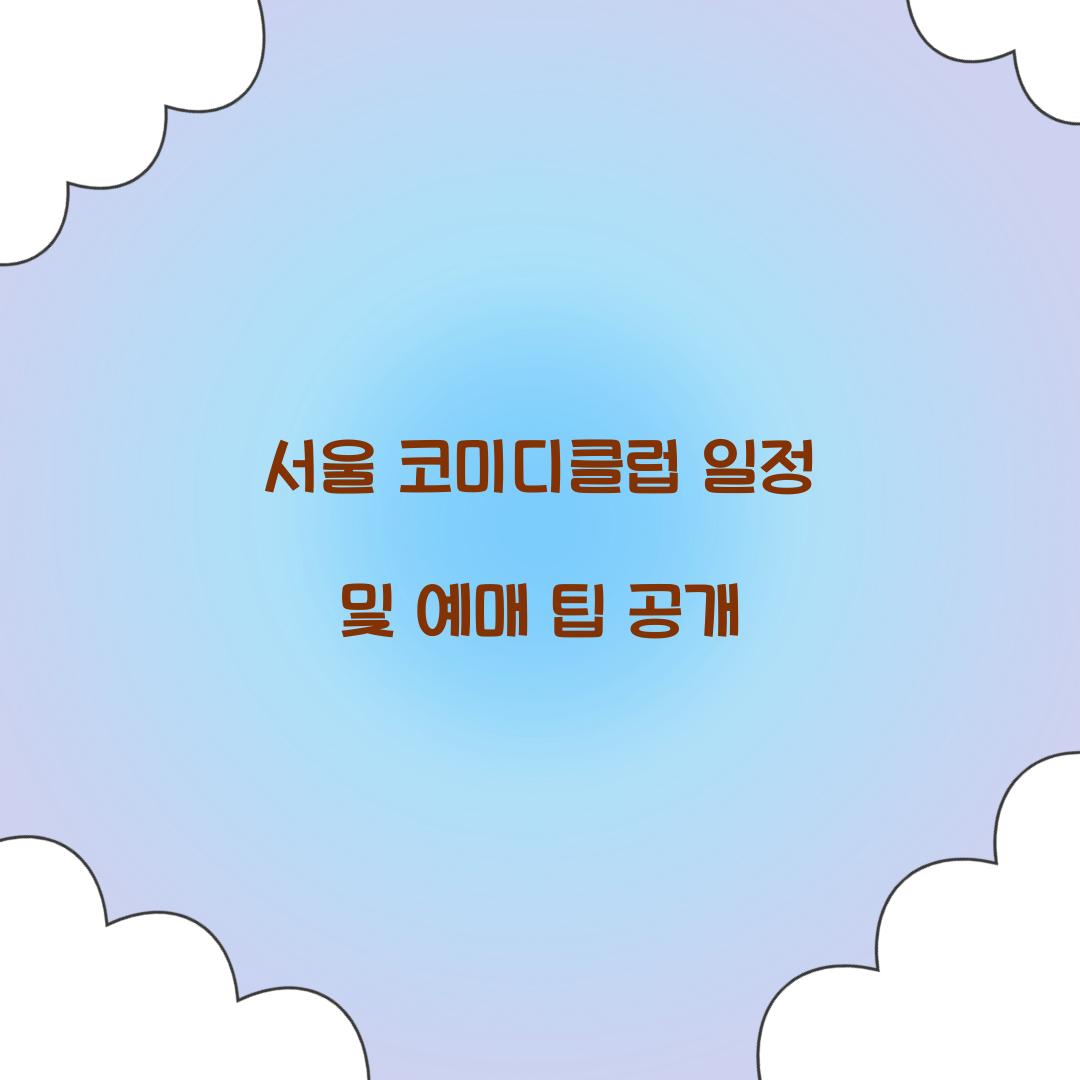 서울 코미디클럽 일정
