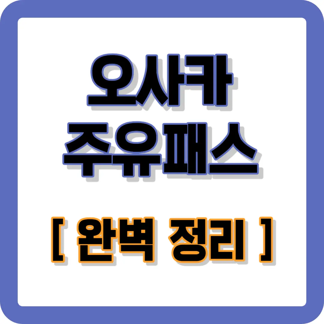 오사카-주유패스-썸네일