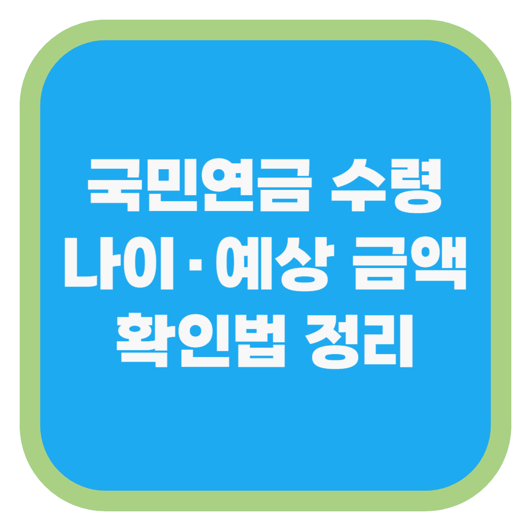 국민연금 수령 나이·예상 금액 확인법 정리