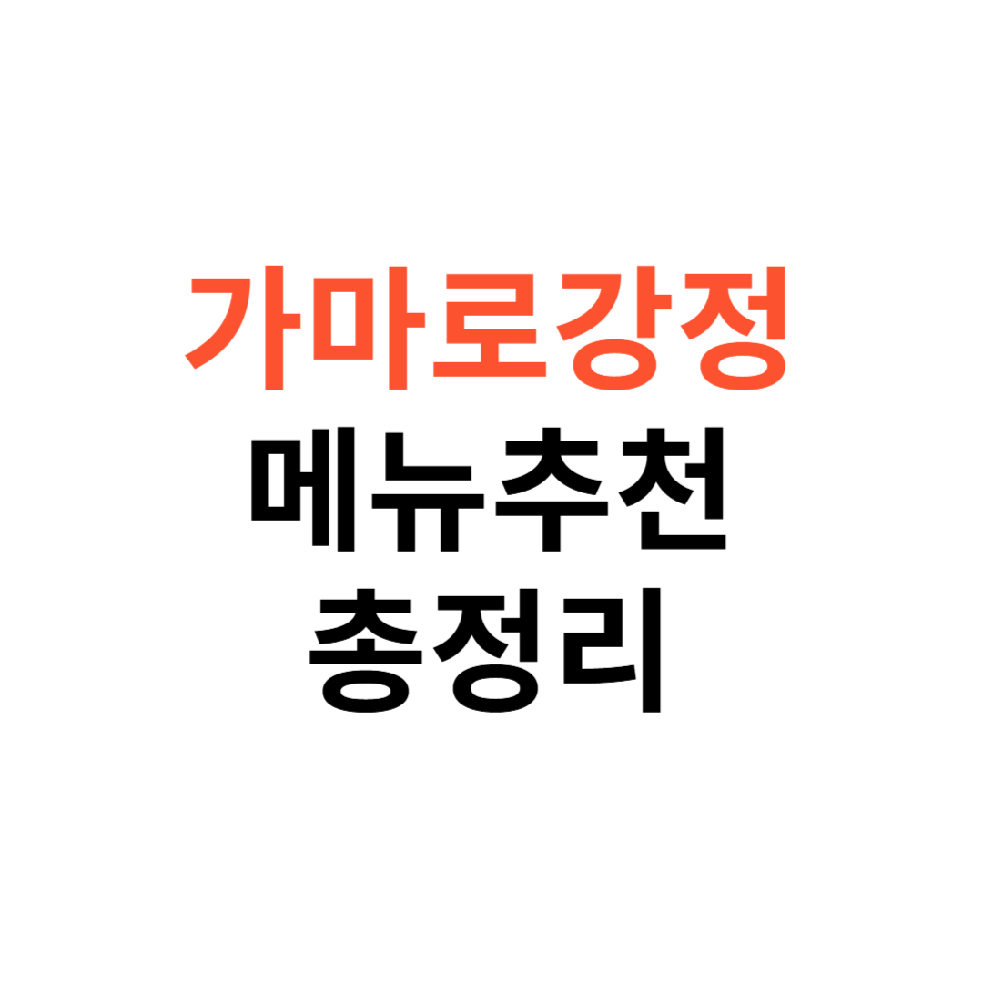 가마로강정 메뉴추천