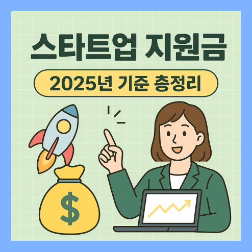 스타트업 지원금 신청 방법