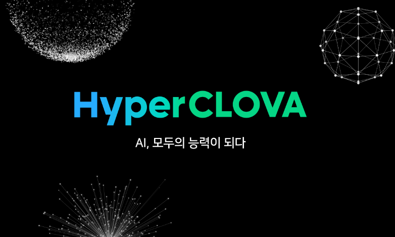 네이버 하이퍼클로바X 공개