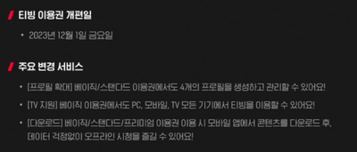 티빙-이용권-개편