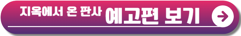 지옥에서 온 판사 OTT