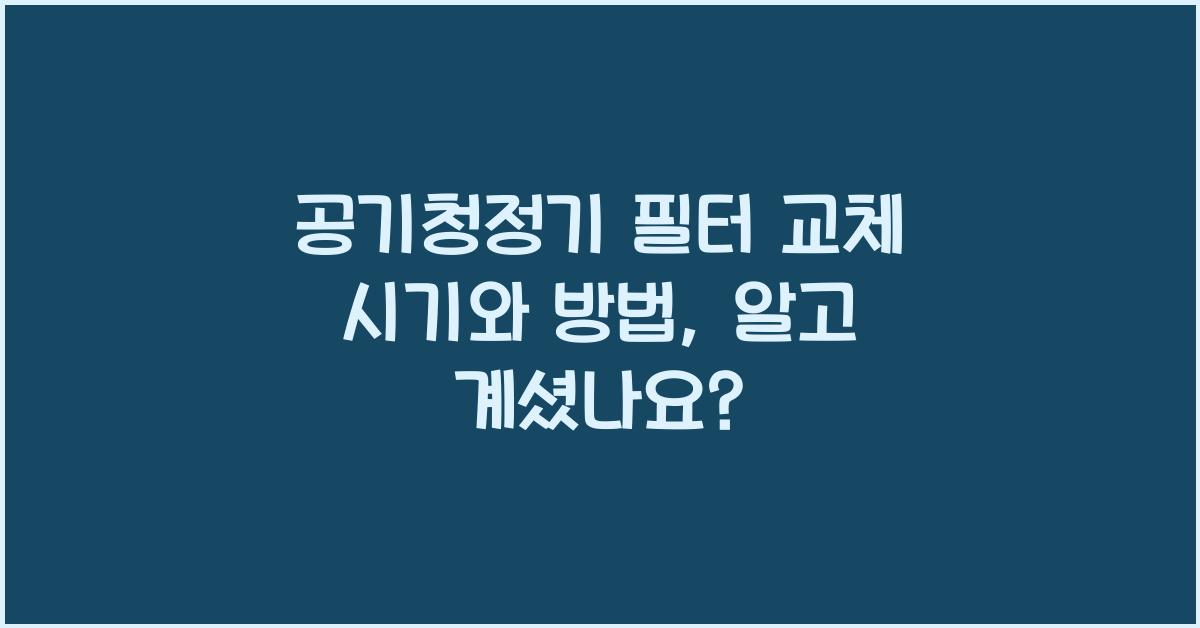 공기청정기 필터 교체 시기와 방법