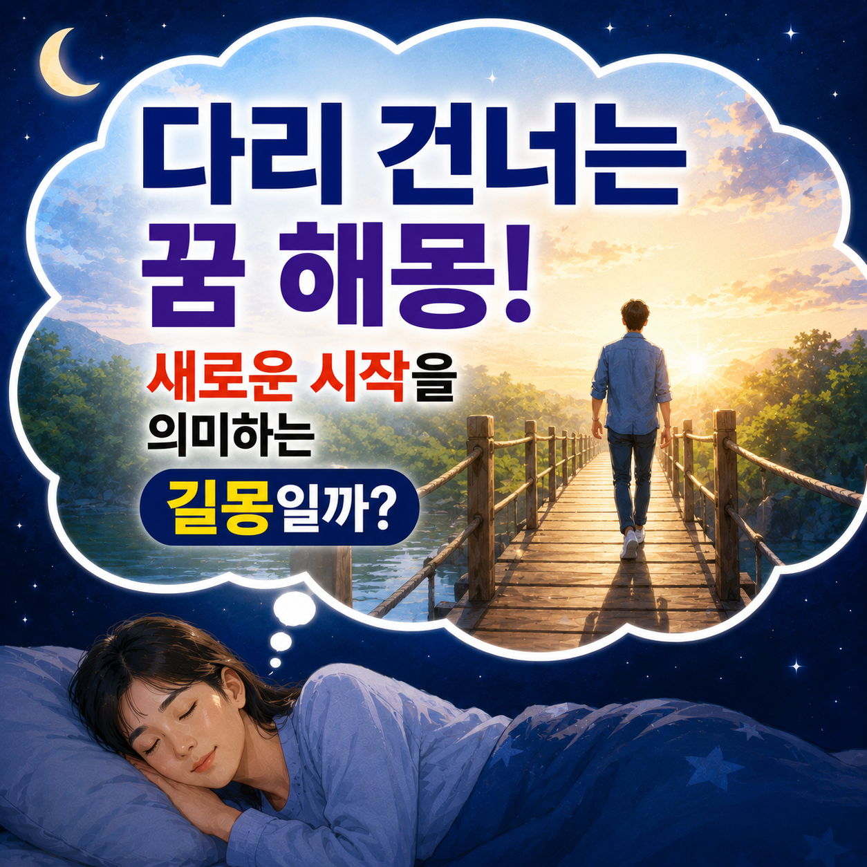 다리 건너는 꿈