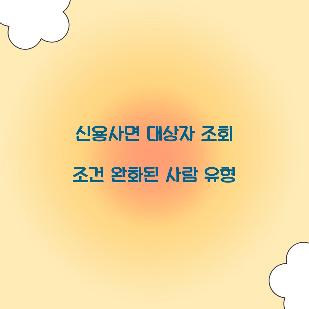 신용사면 대상자 조회 조건 완화된 사람 유형