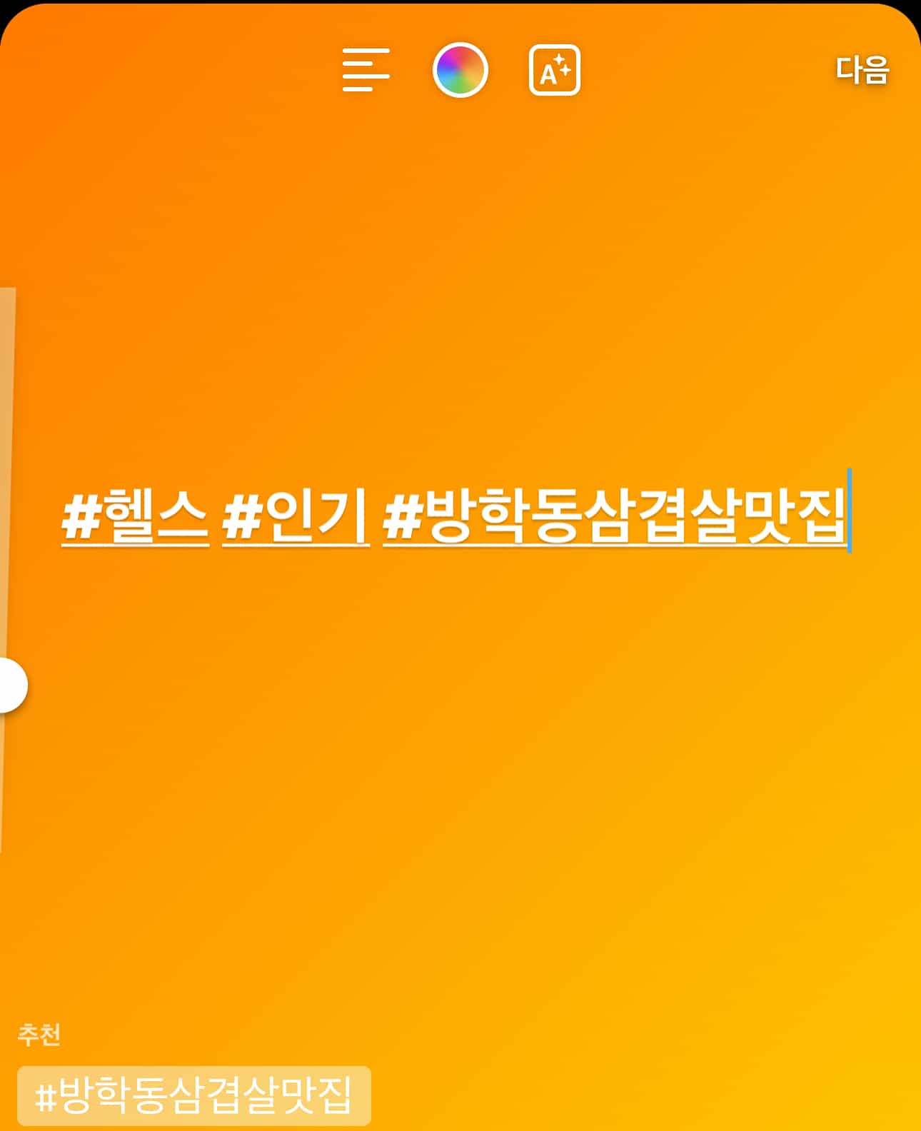 인스타그램에서 효과적인 해시태그를 사용하는 방법
사진은 해시태그작성시 도움을 주는 장면