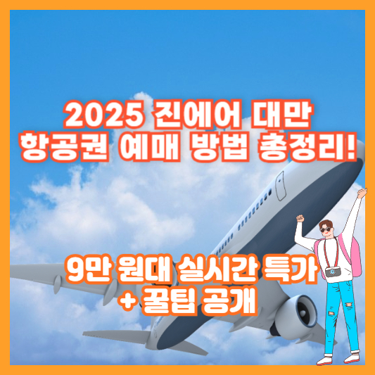 2025 진에어 대만 항공권 예매 방법 총정리! 9만 원대 실시간 특가 + 꿀팁 공개