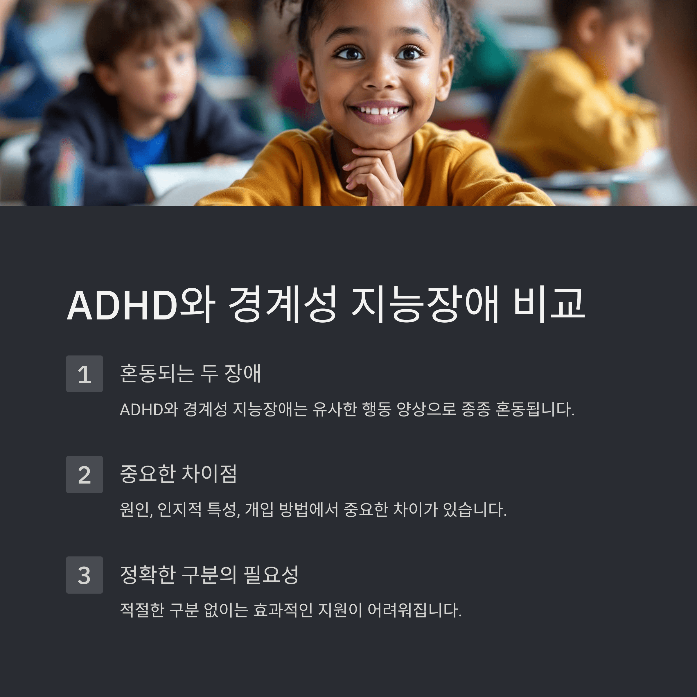 ADHD와 경계성 지능장애 비교