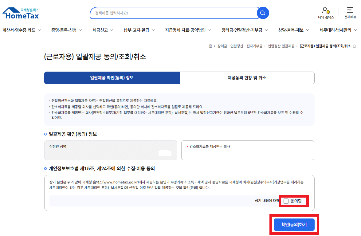 일괄제공-홈택스-간소화-동의-근로자